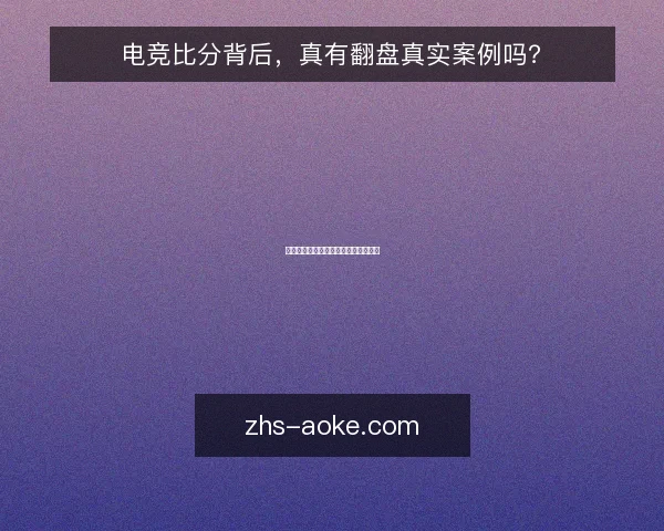 电竞比分背后,真有翻盘真实案例吗?