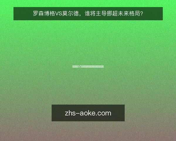 罗森博格VS莫尔德，谁将主导挪超未来格局？