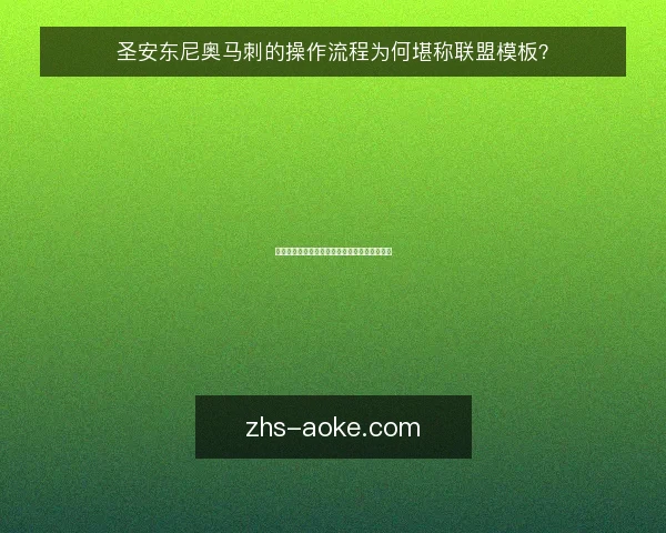 圣安东尼奥马刺的操作流程为何堪称联盟模板？