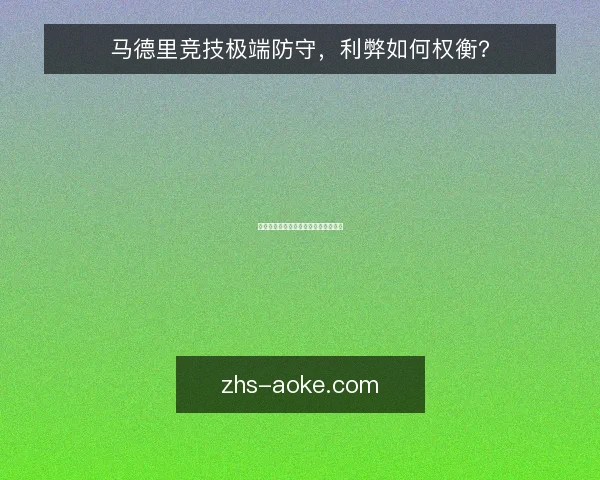 马德里竞技极端防守,利弊如何权衡?
