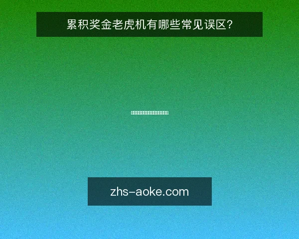 累积奖金老虎机有哪些常见误区?
