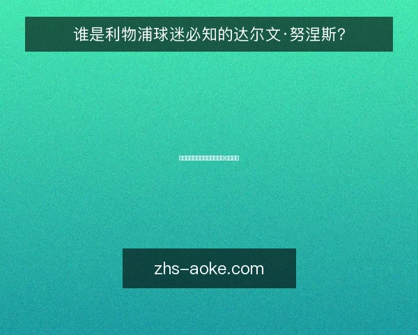谁是利物浦球迷必知的达尔文·努涅斯?