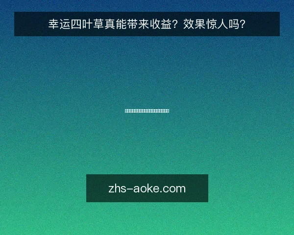 幸运四叶草真能带来收益?效果惊人吗?