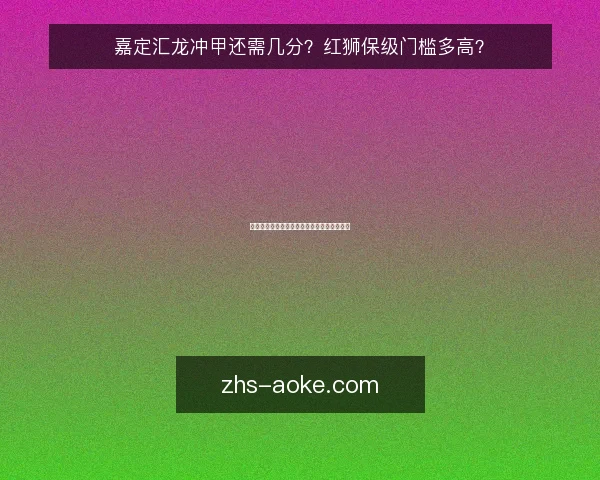 嘉定汇龙冲甲还需几分?红狮保级门槛多高?