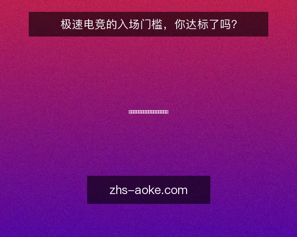 极速电竞的入场门槛,你达标了吗?