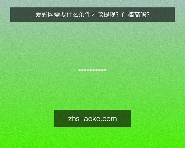 爱彩网需要什么条件才能提现？门槛高吗？