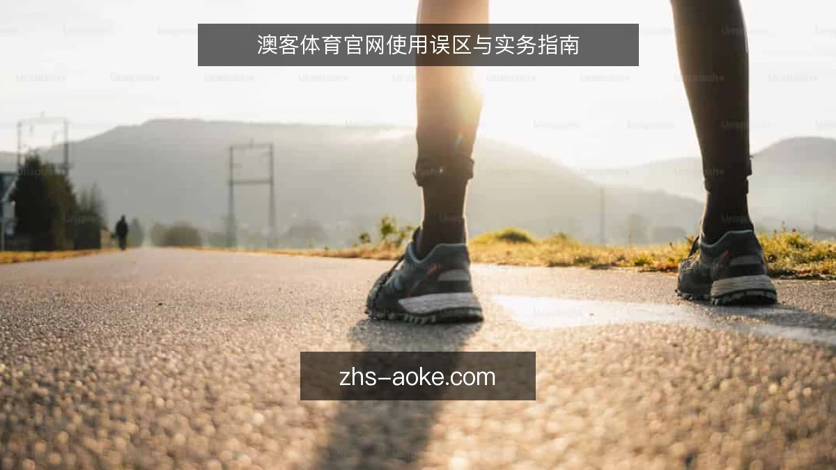 澳客体育官网使用误区与实务指南