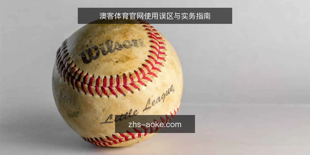 澳客体育官网使用误区与实务指南 — 引言:澳客体育官网的价值与常见认知偏差 配图