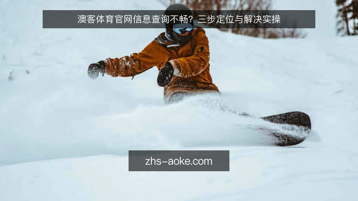 澳客体育官网信息查询不畅？三步定位与解决实操