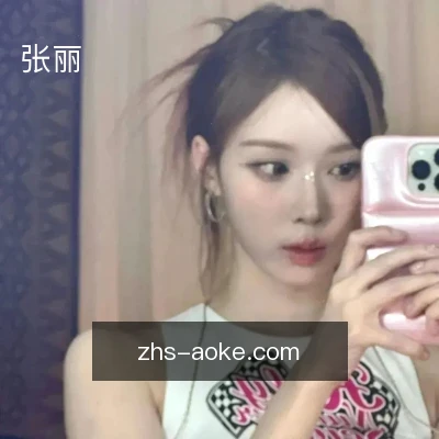 张丽