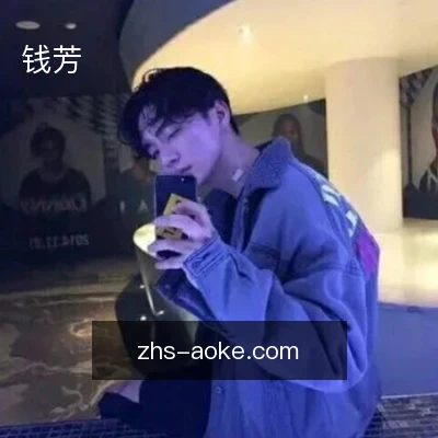 钱芳