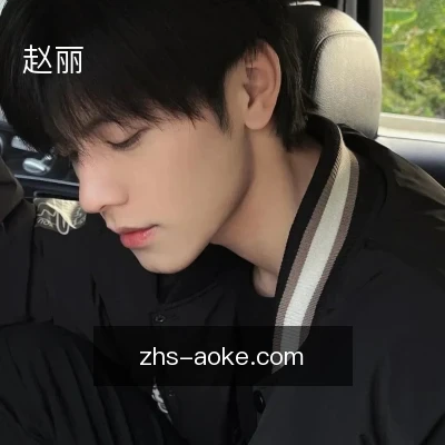 赵丽