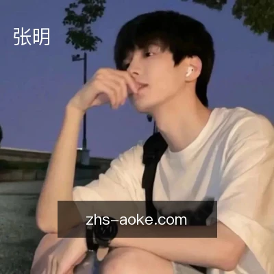 张明