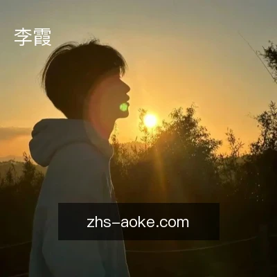 李霞