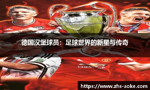 德国汉堡球员：足球世界的新星与传奇