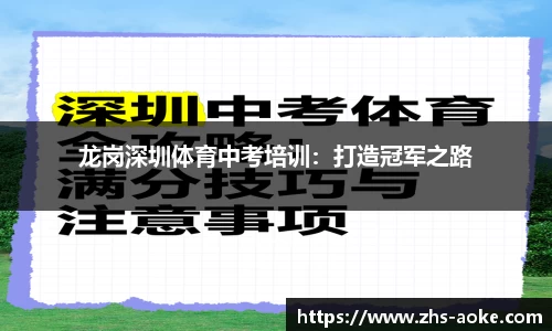 龙岗深圳体育中考培训：打造冠军之路