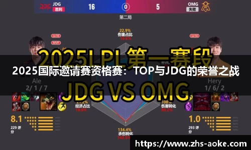 2025国际邀请赛资格赛：TOP与JDG的荣誉之战
