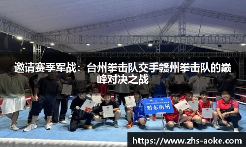 邀请赛季军战：台州拳击队交手赣州拳击队的巅峰对决之战