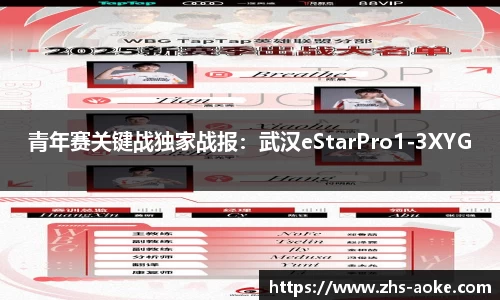 青年赛关键战独家战报：武汉eStarPro1-3XYG