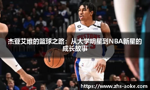 杰登艾维的篮球之路：从大学明星到NBA新星的成长故事