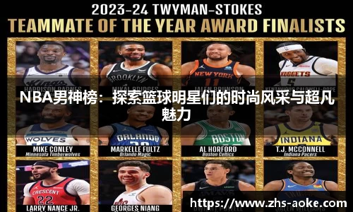 NBA男神榜：探索篮球明星们的时尚风采与超凡魅力