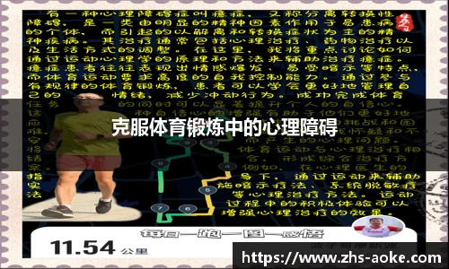 克服体育锻炼中的心理障碍
