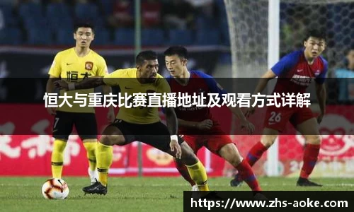 恒大与重庆比赛直播地址及观看方式详解