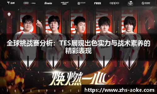 全球挑战赛分析：TES展现出色实力与战术素养的精彩表现