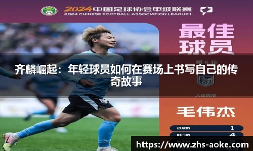 齐麟崛起：年轻球员如何在赛场上书写自己的传奇故事
