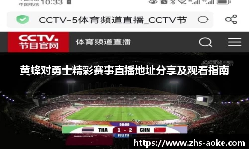 黄蜂对勇士精彩赛事直播地址分享及观看指南